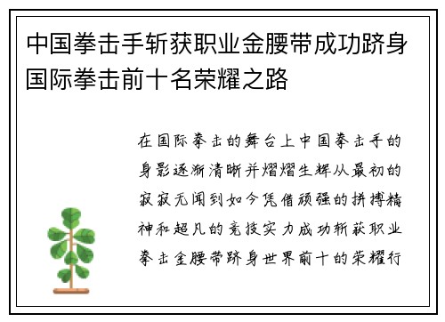 中国拳击手斩获职业金腰带成功跻身国际拳击前十名荣耀之路