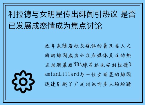 利拉德与女明星传出绯闻引热议 是否已发展成恋情成为焦点讨论