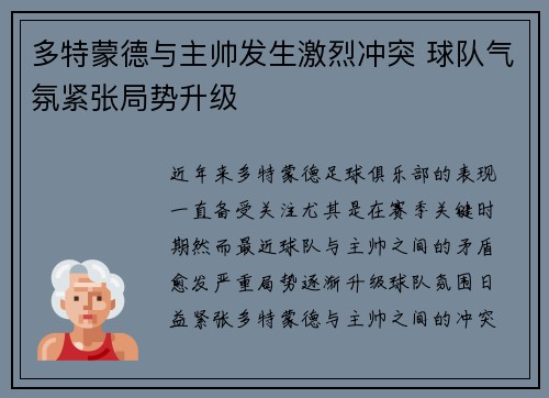多特蒙德与主帅发生激烈冲突 球队气氛紧张局势升级
