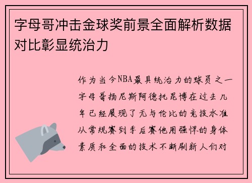 字母哥冲击金球奖前景全面解析数据对比彰显统治力
