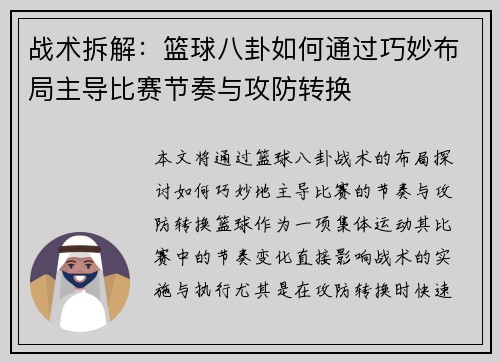 战术拆解:篮球八卦如何通过巧妙布局主导比赛节奏与攻防转换 战术拆解:篮球八卦如何通过巧妙布局主导比赛节奏与攻防转换