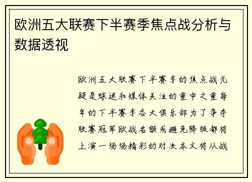 欧洲五大联赛下半赛季焦点战分析与数据透视