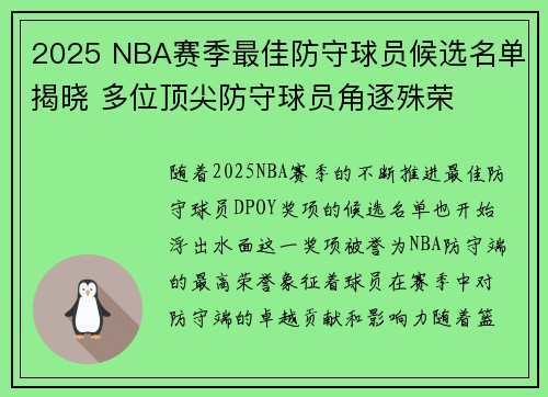 2025 NBA赛季最佳防守球员候选名单揭晓 多位顶尖防守球员角逐殊荣