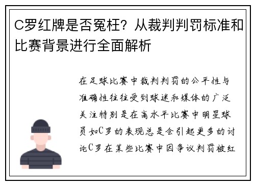 C罗红牌是否冤枉？从裁判判罚标准和比赛背景进行全面解析