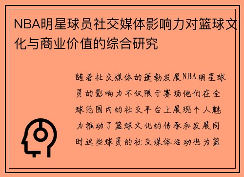 NBA明星球员社交媒体影响力对篮球文化与商业价值的综合研究