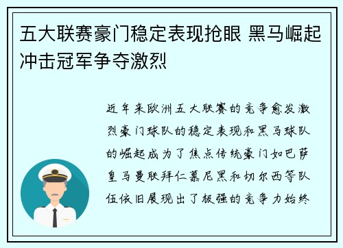 五大联赛豪门稳定表现抢眼 黑马崛起冲击冠军争夺激烈