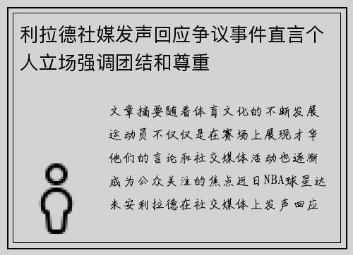 利拉德社媒发声回应争议事件直言个人立场强调团结和尊重